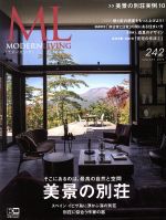 【中古】 モダンリビング(242) 美景の別荘／ハースト婦人画報社のサムネイル