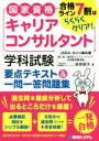 【中古】 国家資格キャリアコンサルタント　学科試験　要点テキ