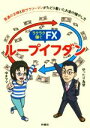 【中古】 ラクラク稼ぐFX ループイフダン 普通の主婦と脱サラリーマンがたどり着いたお金の殖やし方／ゆきママ(著者),ゆったり為替(著者)