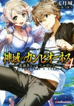 【中古】 神域のカンピオーネス(volume4) 英雄界ヒューペルボレア ダッシュエックス文庫／丈月城(著者),BUNBUN