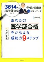 【中古】 あなたの医学部合格をかなえる成功の9ステップ(2020年度) 3614人を医学部合格させた予備校講..