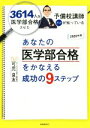  あなたの医学部合格をかなえる成功の9ステップ(2020年度) 3614人を医学部合格させた予備校講師だけが知っている／可児良友(著者)