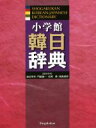 【中古】 小学館　韓日辞典／油谷幸利(編者),門脇誠一(編者),松尾勇(編者),高島淑郎(編者)