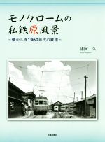 諸河久(著者)販売会社/発売会社：交通新聞社発売年月日：2018/12/07JAN：9784330935188