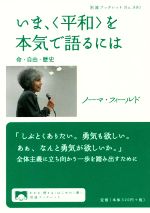 【中古】 いま、〈平和〉を本気で語るには 命・自由・歴史 岩波ブックレット990／ノーマ・フィールド(著者)