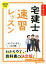 【中古】 ユーキャンの宅建士 速習レッスン(2019年版)/ユーキャン宅建士試験研究会(編者)