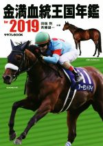 【中古】 金満血統王国年鑑 for 2019 サラブレBOOK／田端到(著者),斉藤雄一(著者)