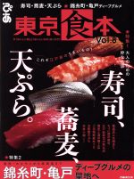 【中古】 東京食本(Vol．8) ぴあMOOK／ぴあ