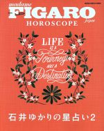 【中古】 石井ゆかりの星占い(2) FIGARO　japon　HOROSCOPE MEDIA　HOUSE　MOOK／石井ゆかり(著者)