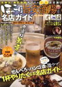 【中古】 ほっこり旨安酒場名店ガイド DIA collection/塩見なゆ