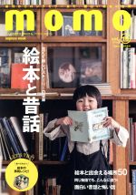 【中古】 momo(vol．18) 絵本と昔話 impress　mook　momo　book／マイルスタッフ