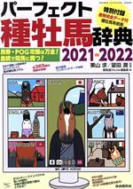 【中古】 パーフェクト種牡馬辞典(2021－2022) 産駒完全データ付 競馬主義別冊／競馬道OnLine編集部(編者),栗山求(監修),望田潤(監修)