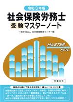 【中古】 社会保険労務士受験マスターノート(令和3年版)／日本経営教育センター(編者)