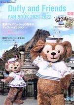 【中古】 ダッフィー＆フレンズファンブック(2021−2022) My　Tokyo　Disney　Resort／ディズニーファン編集部(編者)