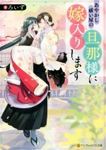 【中古】 あやかし祓い屋の旦那様に嫁入りします アルファポリス文庫／ろいず(著者)