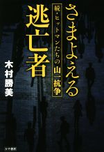 【中古】 さまよえる逃亡者 続・ヒットマンたちの山一抗争/木村勝美(著者)