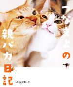 【中古】 つなまよの親バカ日記／つなまよの飼い主(著者)