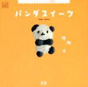 【中古】 パンダスイーツ K&B PHOTO BOOKS/K&Bパブリッシャーズ編集部(編者)
