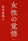 【中古】 女性の覚悟／坂東眞理子(著者)