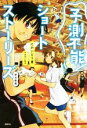 【中古】 予測不能ショートストーリーズ 部活動編／にかいどう青(著者),タダノなつ(絵)