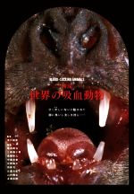 【中古】 図説 世界の吸血動物 甘く芳しい匂いに魅せられて闇に集いし美しき彼ら/浅川満彦(監修),葛西真治(編著),三條場千寿(編著),島野智之(編著),中島宏章(編著)
