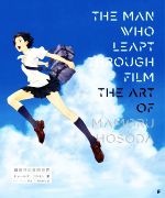 【中古】 THE MAN WHO LEAPT THROUGH FILM 細田守の芸術世界/チャールズ・ソロモン(著者),和田侑子(訳者)