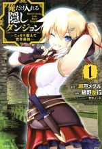 【中古】 【コミック全巻】俺だけ入れる隠しダンジョン 〜こっそり鍛えて世界最強〜(全12巻)セット/樋野友行