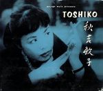 【中古】 トシコトリオ／秋吉敏子