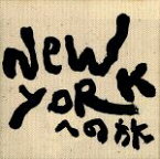 【中古】 NEW　YORKへの旅／新井英一