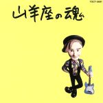 【中古】 山羊座の魂／伊藤銀次