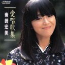 【中古】 愛唱歌集/岩崎宏美
