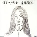 【中古】 嘆きのウクレレ／遠藤賢司