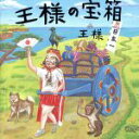 【中古】 王様の宝箱/王様(2)