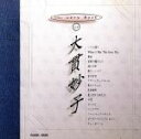 【中古】 ザ・ベリー・ベスト・オブ大貫妙子/大貫妙子