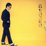 【中古】 春がいっぱい／大村憲司