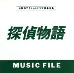 【中古】 探偵物語MUSIC　FILE／（オリジナル・サウンドトラック）