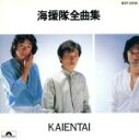 【中古】 全曲集/海援隊