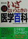 【中古】 いざというときの医学百科 完全図解 普及版/主婦と生活社(編者),福井次矢