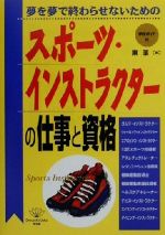 【中古】 スポーツ・インストラクターの仕事と資格 夢を夢で終わらせないための DO　BOOKS／東潔(著者)