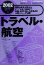 【中古】 トラベル・航空(2002年版) 最新データで読む産業と会社研究シリーズ6／中村正人