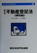 【中古】 不動産登記法　権利編 司法書士合格基本選書6／今上益雄(著者)