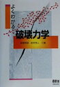 【中古】 よくわかる破壊力学／萩原芳彦(著者),鈴木秀人(著者)