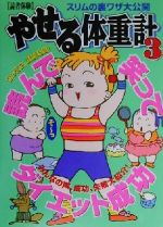 【中古】 やせる体重計 3 読者体験／小橋もと子 著者 