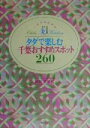 【中古】 ミセスのためのタダで楽しむ千葉おすすめスポット260／前田波留代(著者)