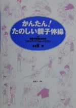 【中古】 かんたん!たのしい親子体操/総合体育研究所スキルアップスポーツクラブ(著者),多志賀明