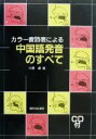 【中古】 カラー音節表による中国語発音のすべて／中野達(著者)