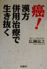 【中古】 癌！漢方併用治療で生き抜く／広瀬滋之(著者)