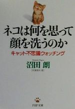 【中古】 ネコは何を思って顔を洗