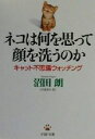 【中古】 ネコは何を思って顔を洗うのか キャット不思議ウォッチング PHP文庫/沼田朗(著者)