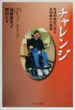 【中古】 チャレンジ 身体的障害のある米国青年の物語／デビッドホランド(著者),遠藤恵美子,野村かず